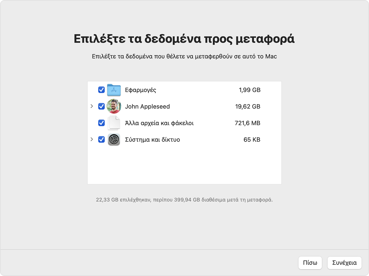 Βοηθός μετεγκατάστασης: Επιλέξτε πληροφορίες που θέλετε να μεταφέρετε