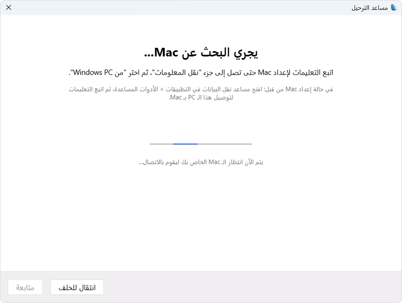 مساعد نقل البيانات على الكمبيوتر الشخصي (PC): البحث عن Mac...