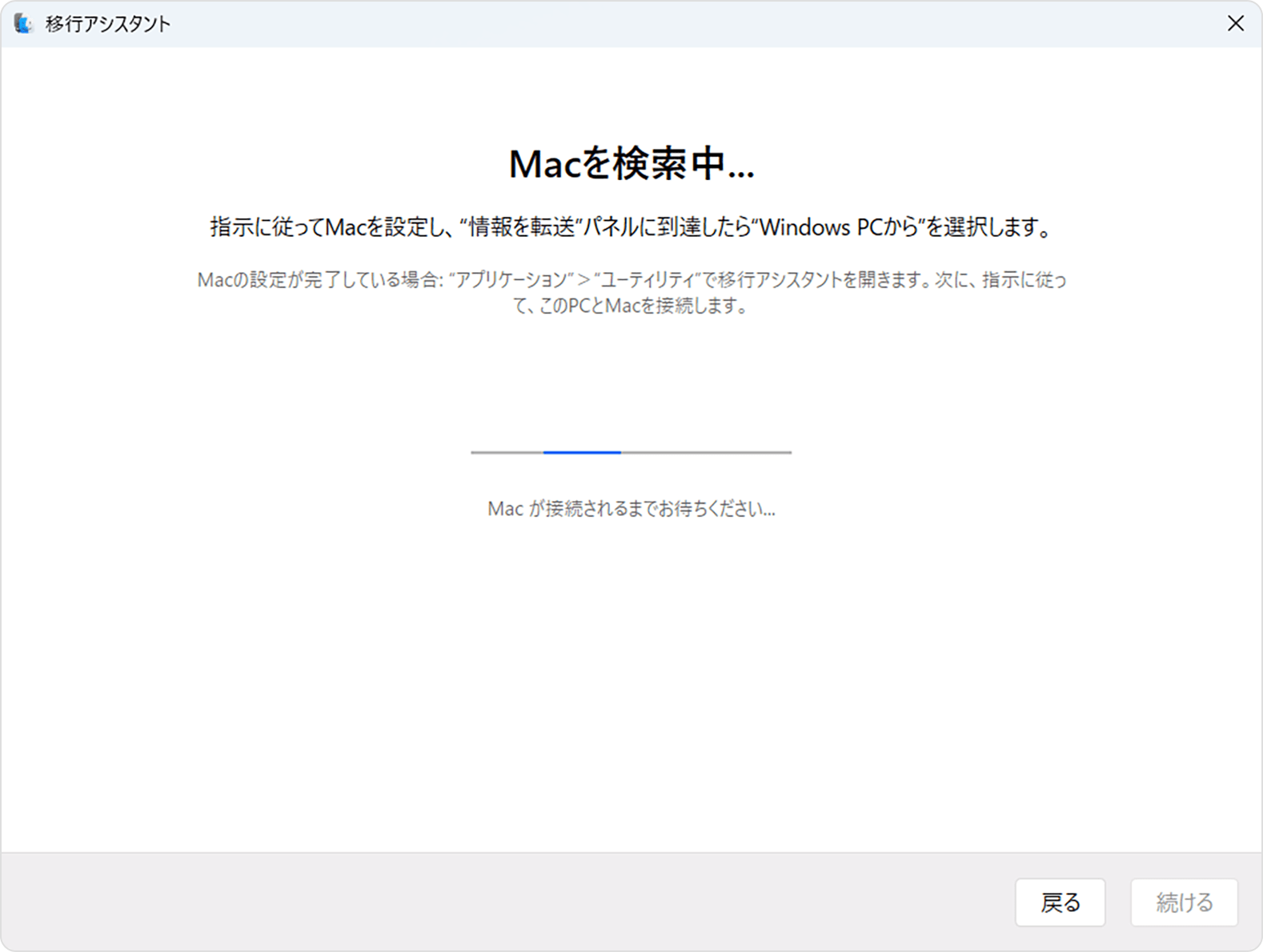 Windows パソコンの移行アシスタント：「Mac を検索中」画面