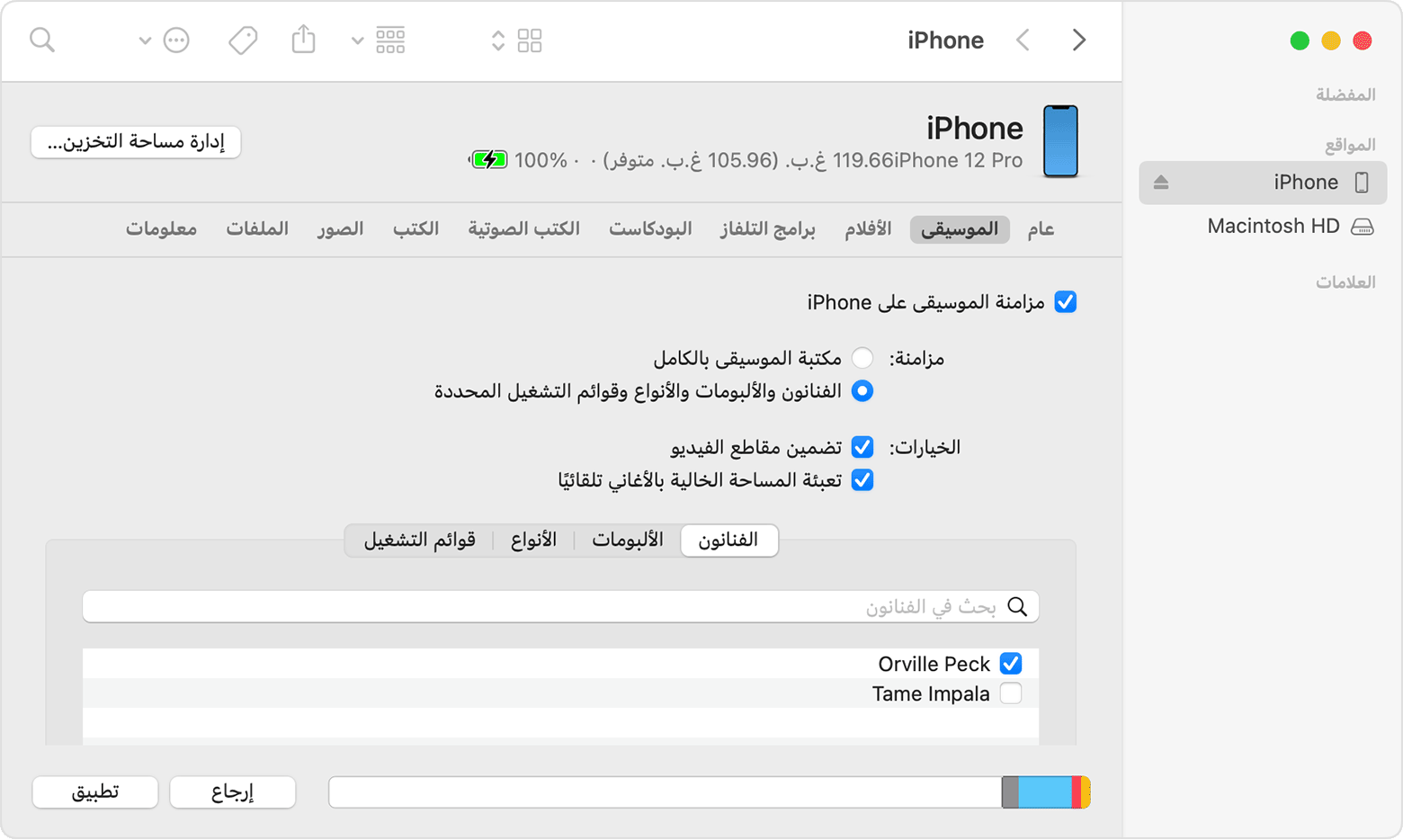 باستخدام فايندر على macOS Monterey، يمكنك مزامنة الموسيقى من هاتفك إلى الكمبيوتر.