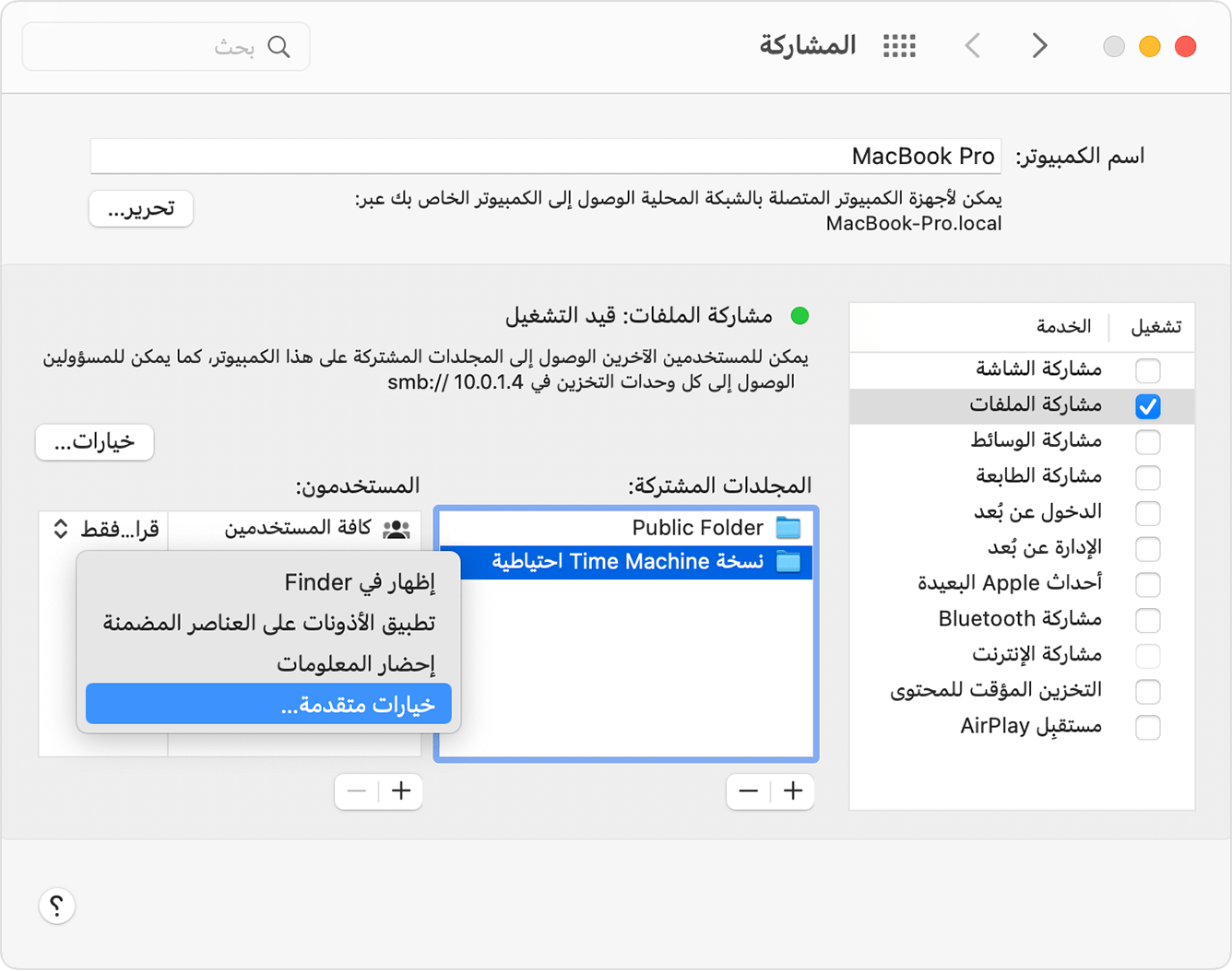 تفضيلات المشاركة، خيارات متقدمة