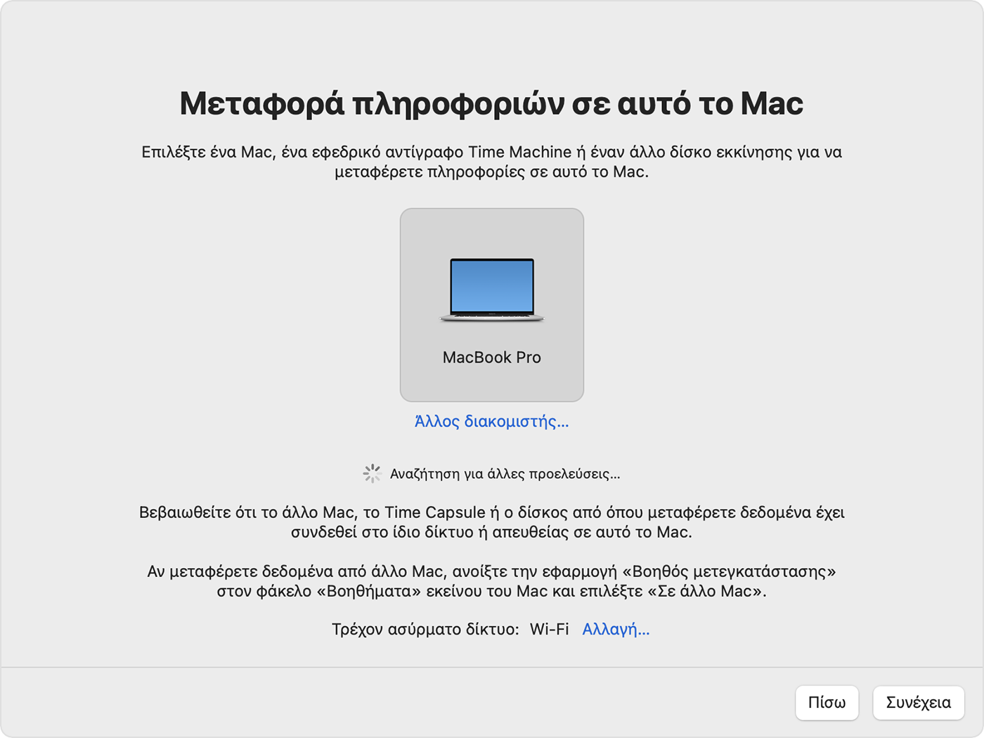 Πηγή μεταφοράς βοηθού μετεγκατάστασης macOS Monterey