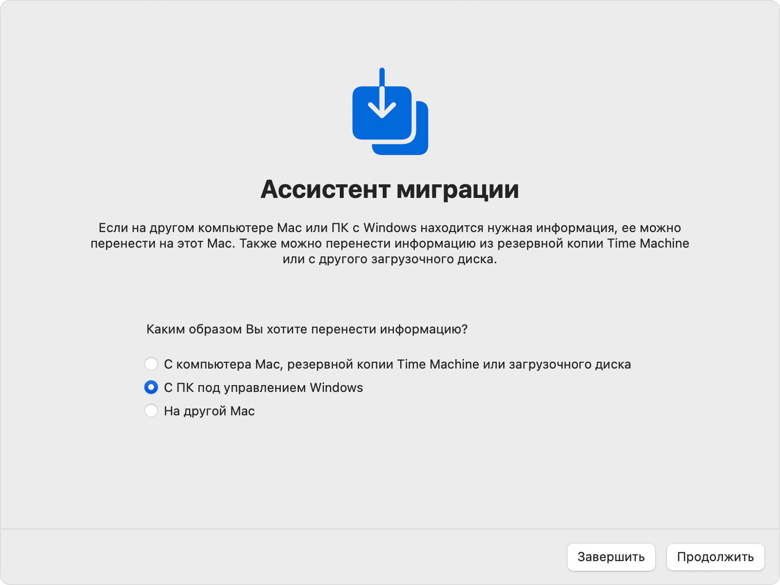 Ассистент миграции на компьютере Mac: перенос при помощи опции «С ПК под управлением Windows»