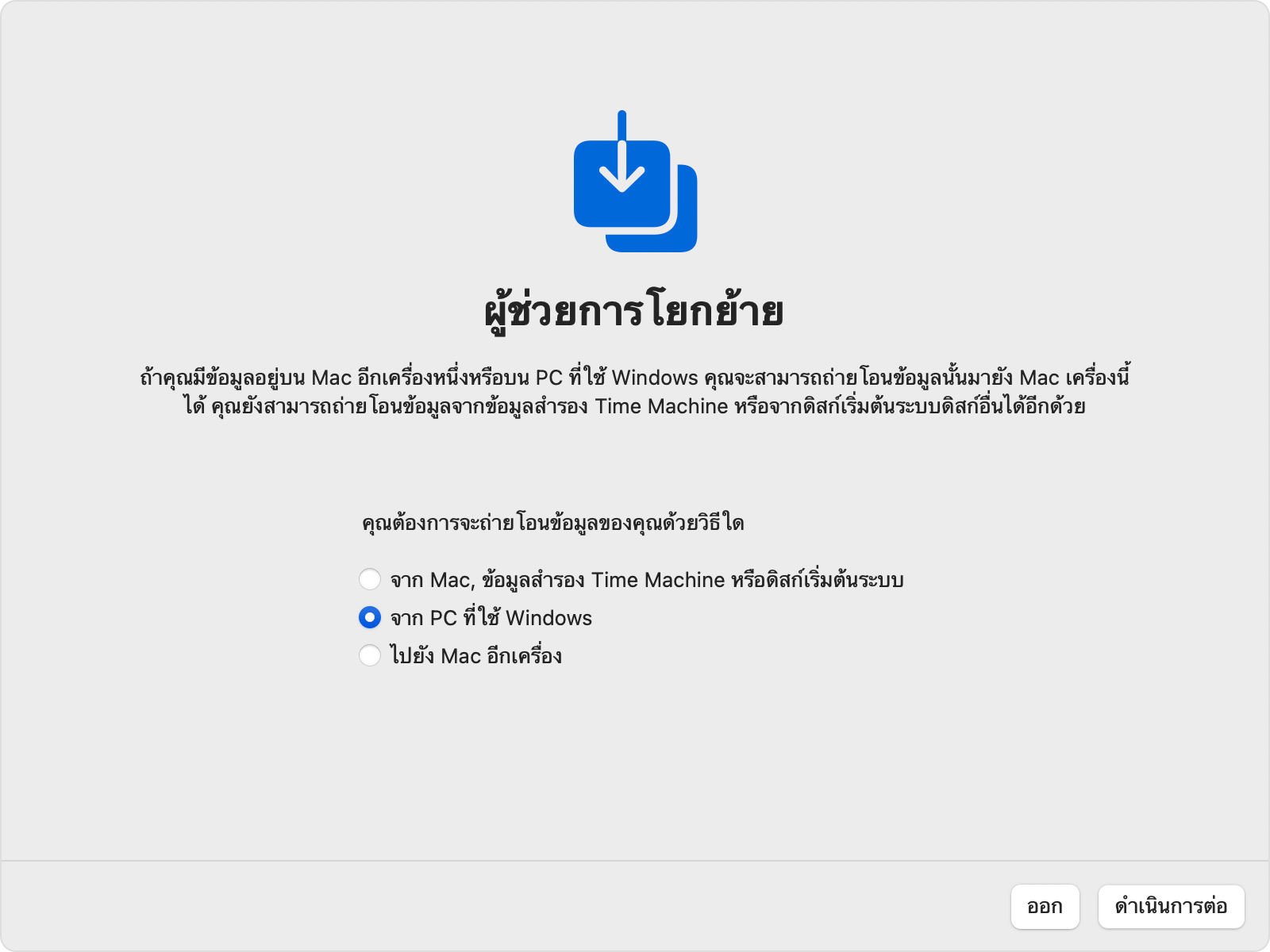 ผู้ช่วยการโยกย้ายบน Mac: ถ่ายโอน "จาก PC ที่ใช้ Windows"