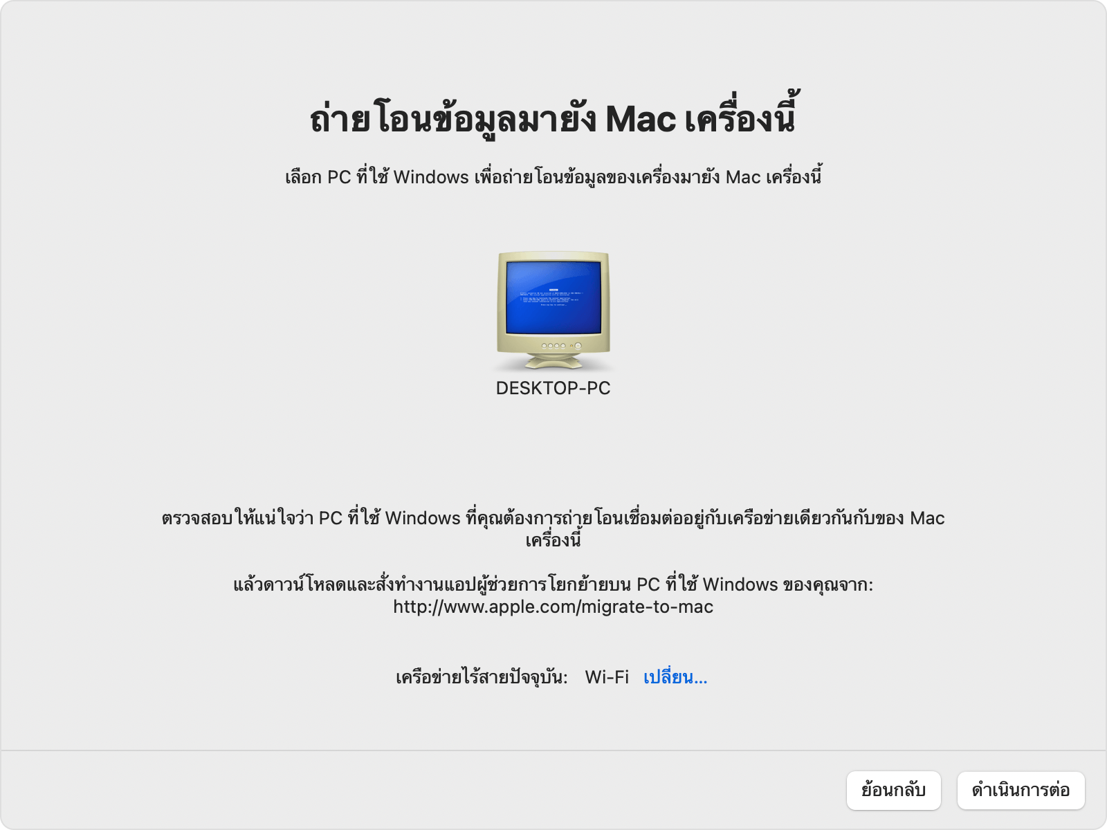 ผู้ช่วยการโยกย้ายบน PC: ถ่ายโอนข้อมูลไปยัง Mac เครื่องนี้