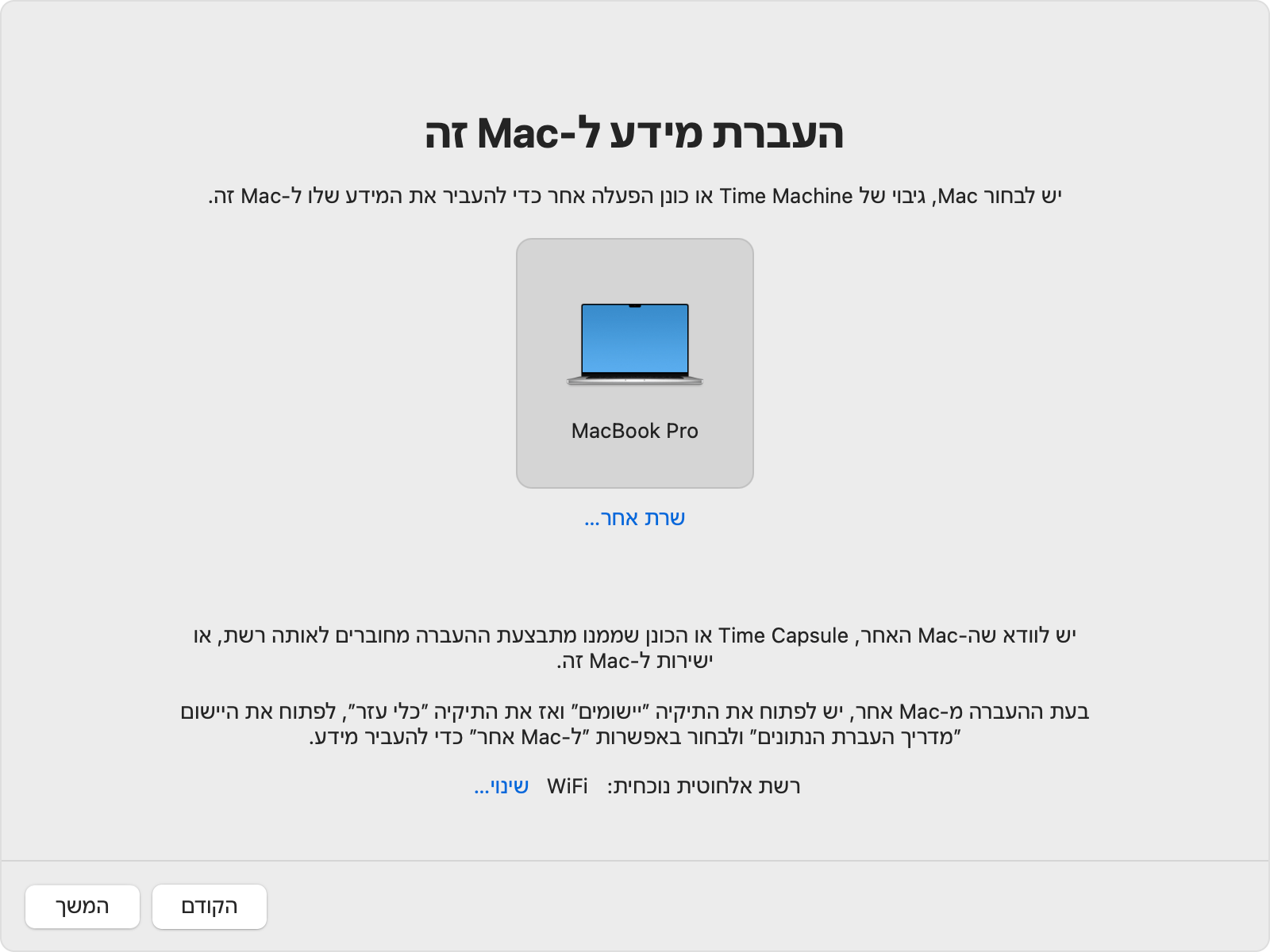 'מדריך העברת הנתונים' שבו מוצג האייקון של ה-Mac הישן שנבחר.