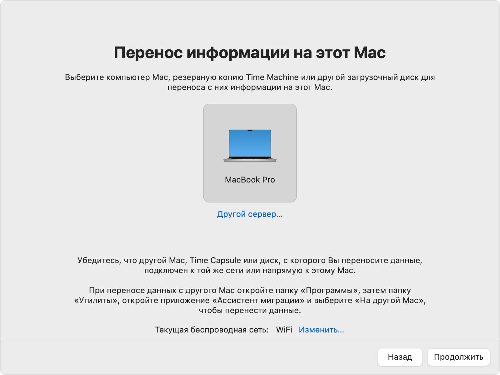 Ассистент миграции, где показано выбранный значок старого компьютера Mac.