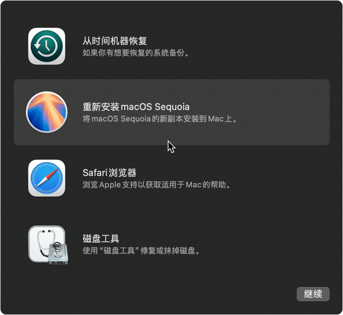 “macOS 恢复”中的实用工具窗口