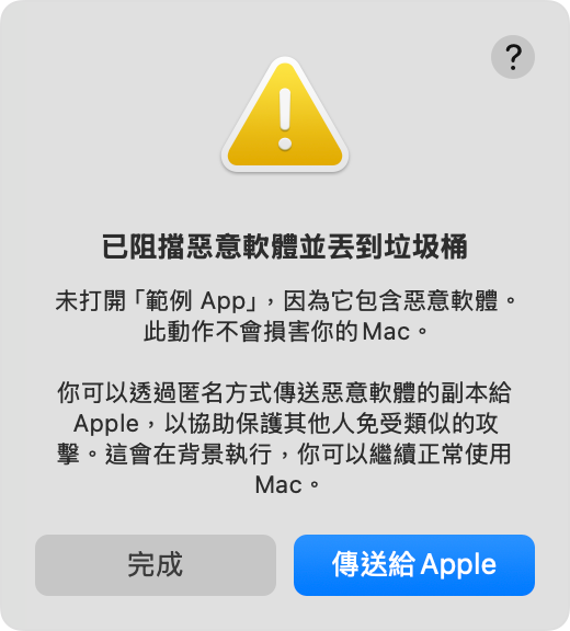 提示指出包含惡意軟體的 App 已遭封鎖，無法開啟，並已移到「垃圾桶」。系統可能會請你傳送惡意軟體的副本給 Apple。