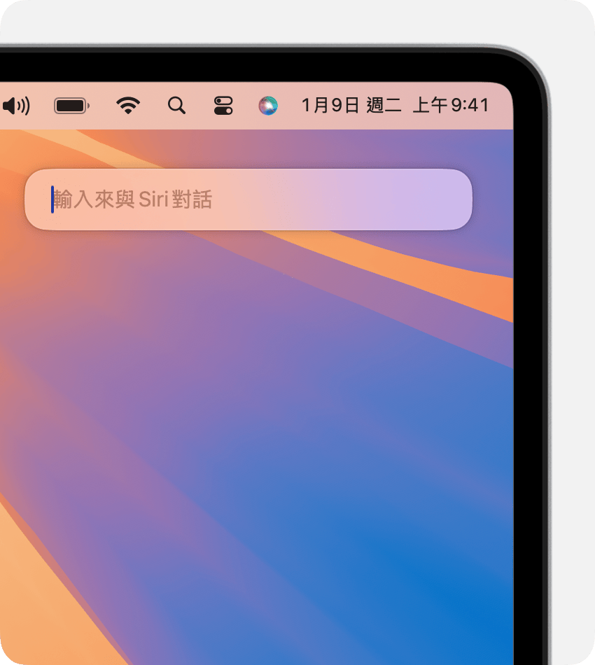Mac 螢幕的右上角顯示 Siri 列