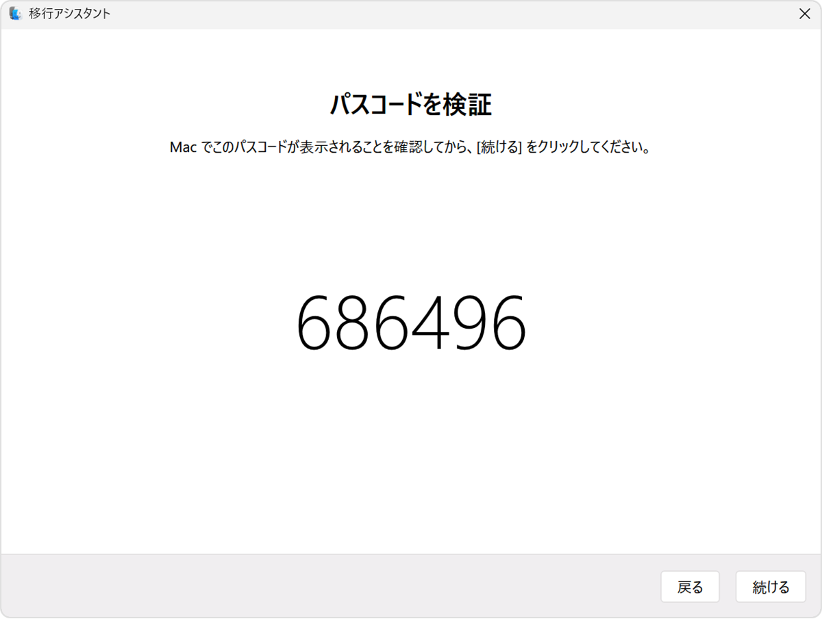 Windows パソコンの移行アシスタント：パスコードの検証画面