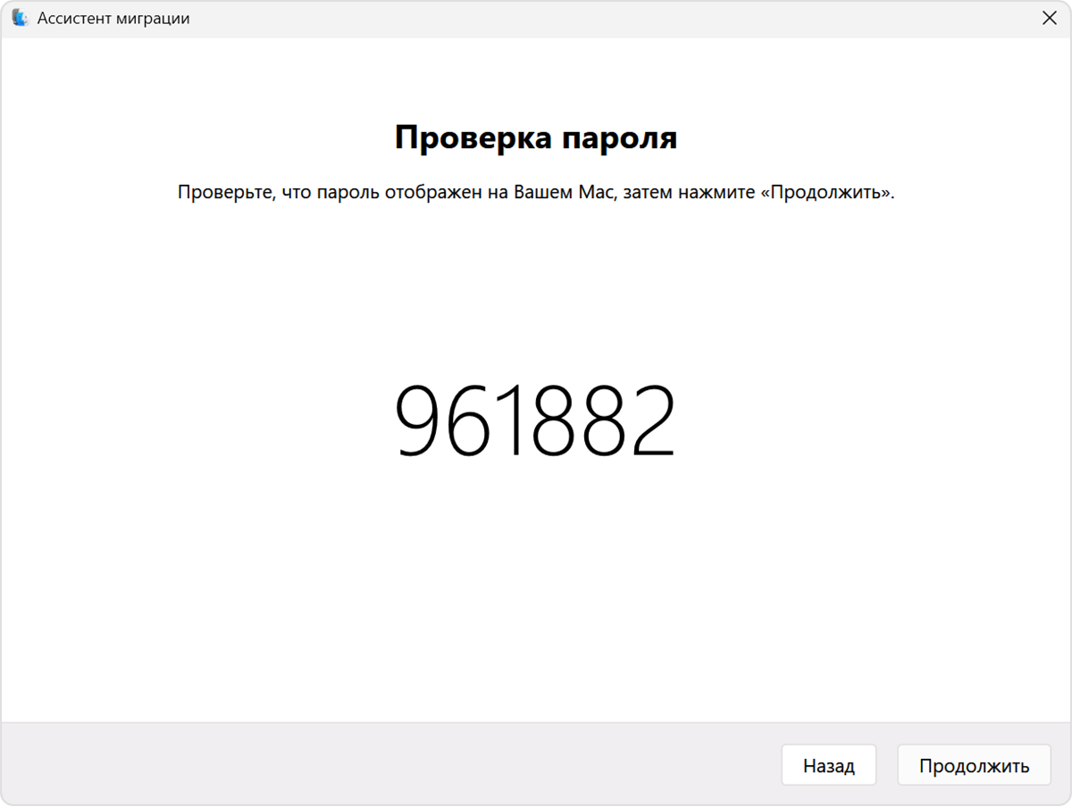 Ассистент миграции на ПК: подтверждение кода‑пароля