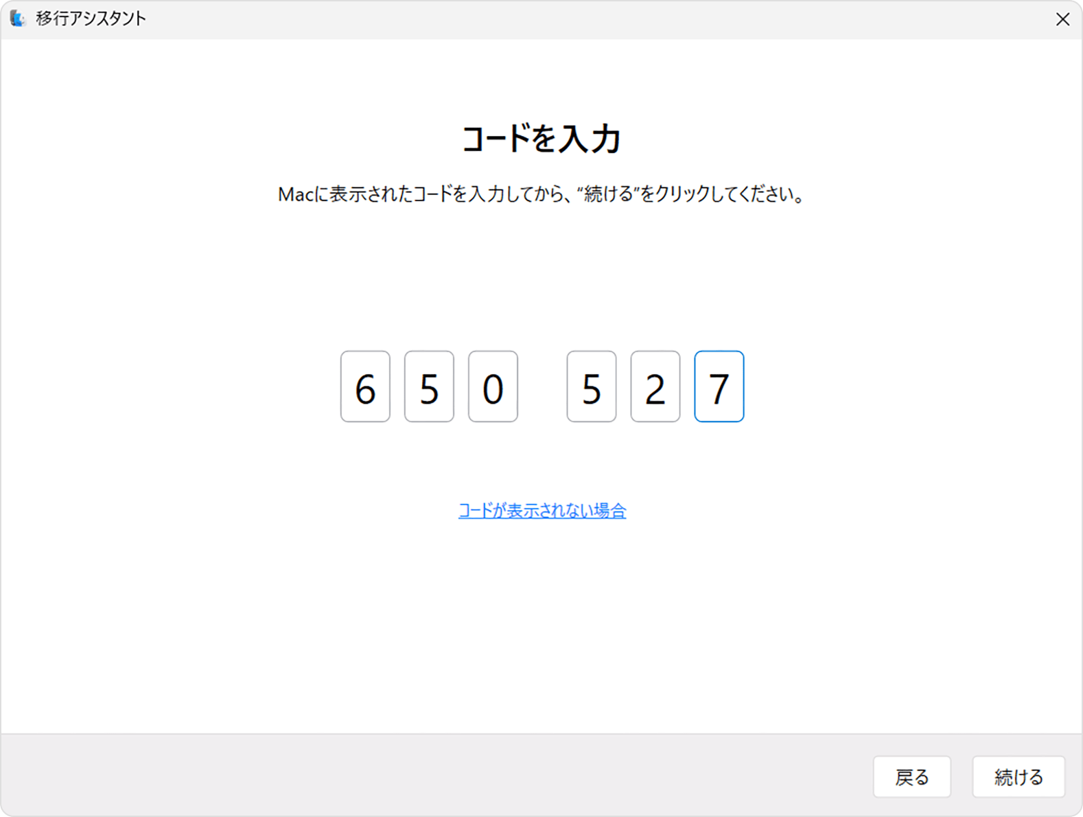 Windows パソコンの移行アシスタント：コードの入力画面