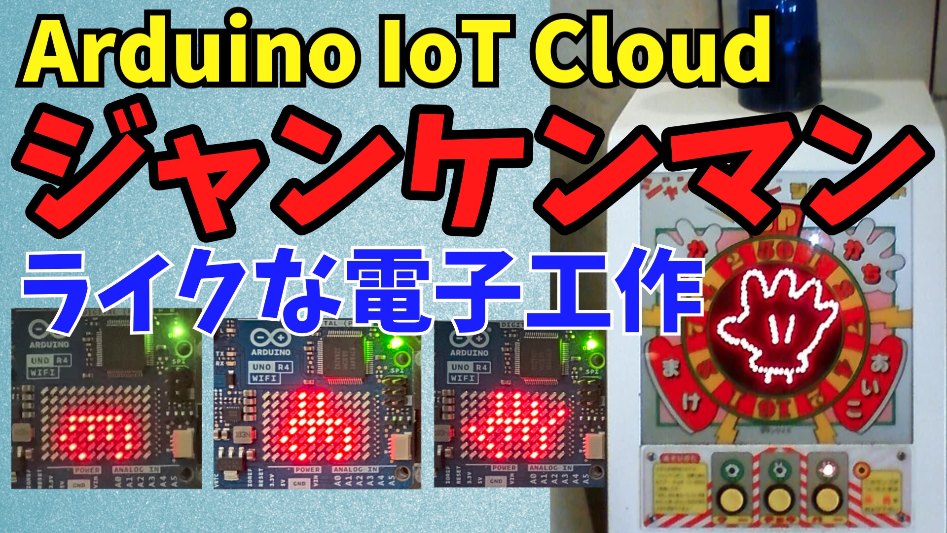 Arduinoで作るジャンケンマンライクな電子工作！スマホアプリでCPUとオンライン対決できます。