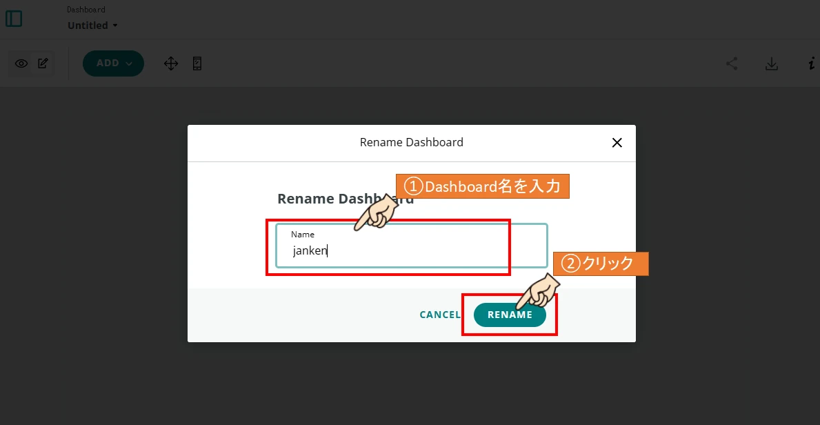 新しいDashboard名｢janken｣を入力して、RENAMEをクリックします。