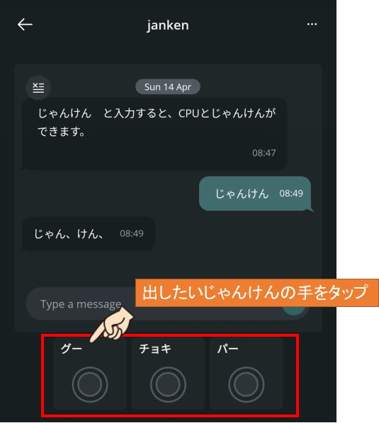 入力メッセージ入力欄に｢おみくじ｣と入力します。
｢じゃん、けん、｣と表示されるので、出したいじゃんけんの手に対応したボタンをタップします。