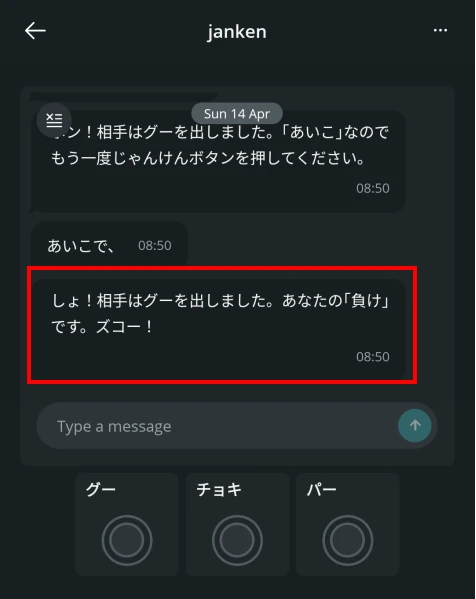 あいこの場合は｢あいこで、｣とコメントが表示され、結果も｢しょ！｣から表示されます。