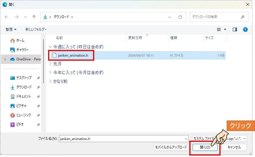 ｢janken_animation.h｣を選択して、開くをクリックしてインポートします。