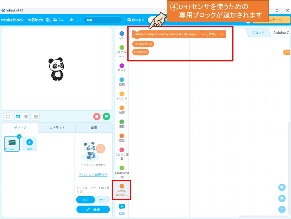 DHTセンサを使うための専用ブロックが追加されます。