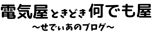 電気屋ときどき何でも屋～せでぃあのブログ～