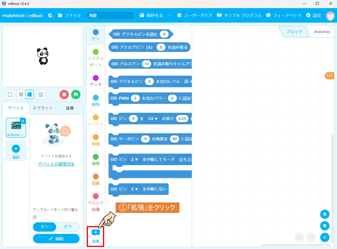 mBlockを開いて、拡張ボタンをクリックします。