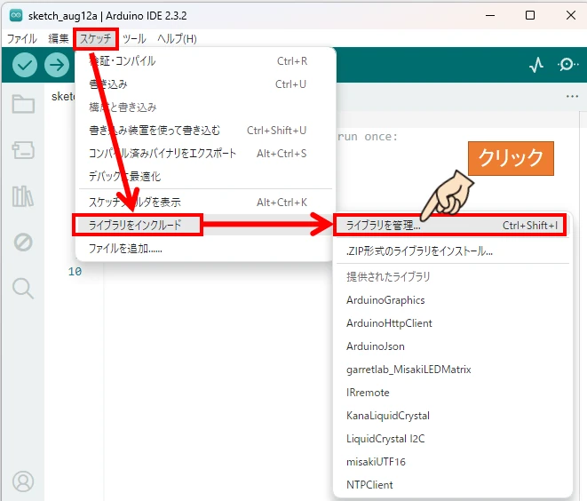 Arduino IDEを開き、スケッチ⇒ライブラリをインクルード⇒ライブラリを管理をクリックする。