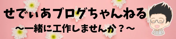 せでぃあブログちゃんねるバナー