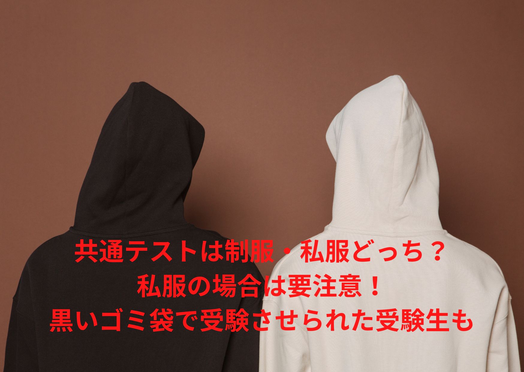 共通テストは制服・私服どっち？私服の場合は注意！過去には黒いゴミ袋で受験も