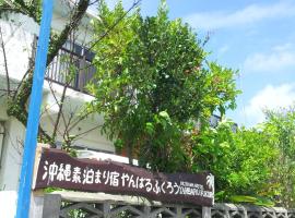 Okinawa Hostel Yanbaru Fukuro, гостевой дом в городе Наго