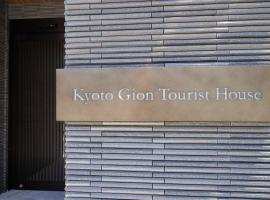 Kyoto में, होटल Kyoto-Gion Tourist House