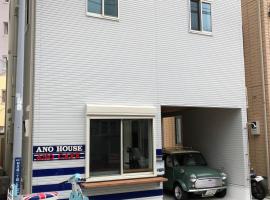 Ano House 女性専用Women's Guesthouse、鎌倉市のホテル