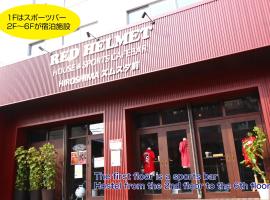 RED HELMET House & Sports Bar Hiroshima – hotel w mieście Hiroszima