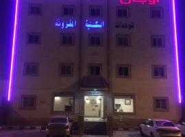 اوبال للشقق الفندقيه, hotel in Najran