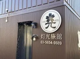 灯光旅館 Light hotel