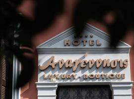 Boutique Hotel Anagennisis, хотел в Пиргос