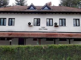 ХАН КОСТИНА - HAN KOSTINA, Hotel in Ribarica