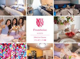 Framboise KYOTO Hotel de charme，位于京都的酒店