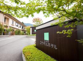 由布院ユウベルホテル, hôtel à Yufu (Yufuin Onsen)