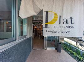 plat hostel keikyu kamakura wave, hotel u gradu Kamakura