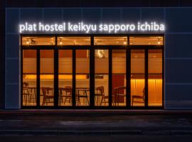 plat hostel keikyu sapporo ichiba，札幌的飯店