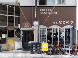 Cafe & Guest House Nagonoya, pensionat i Nagoya