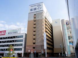 Toyoko Inn Himeji eki Shinkansen Minami guchi，位于姬路的酒店