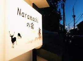 naramachiの宿 自助入住