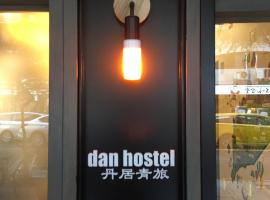 Dan Hostel丹居青旅, hostel Tajpejben