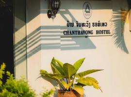 루앙프라방에 위치한 호텔 Chanthavong Hostel