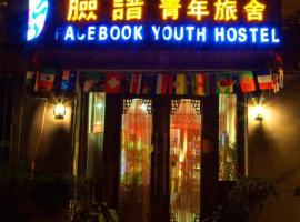 Xian Facebook Youth Hostel, хотел в Хъсиен