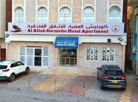 Al Afiah Corniche Hotel Apartment، فندق في صور