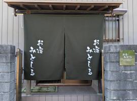 お宿みとしる, hostal o pensió a Mito