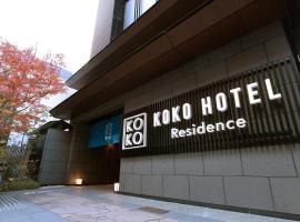 Kyoto में, होटल KOKO HOTEL Residence Kyoto Nijo Castle