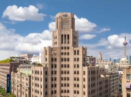 上海外滩锦江都城新城饭店 Metropolo Xin Cheng Hotel, The Bund Shanghai โรงแรมที่เดอะบันด์ในเซี่ยงไฮ้